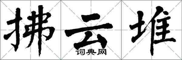 翁闓運拂雲堆楷書怎么寫