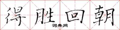 黃華生得勝回朝楷書怎么寫