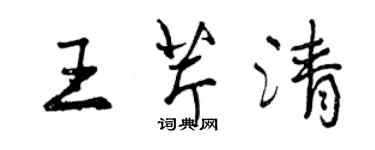 曾慶福王芹清行書個性簽名怎么寫