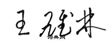 駱恆光王雄林草書個性簽名怎么寫