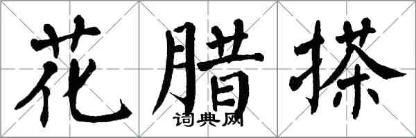 翁闓運花臘搽楷書怎么寫