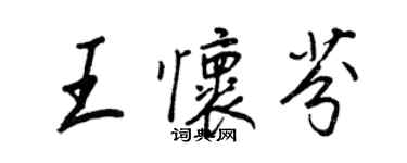 王正良王懷芬行書個性簽名怎么寫