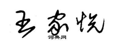 朱錫榮王家悅草書個性簽名怎么寫