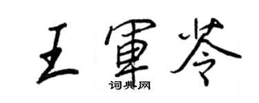 王正良王軍苓行書個性簽名怎么寫