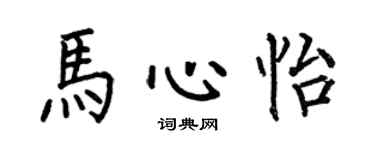 何伯昌馬心怡楷書個性簽名怎么寫