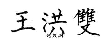 何伯昌王洪雙楷書個性簽名怎么寫