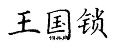 丁謙王國鎖楷書個性簽名怎么寫