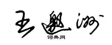 朱錫榮王邀洲草書個性簽名怎么寫