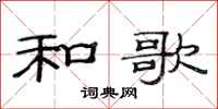 范連陞和歌隸書怎么寫