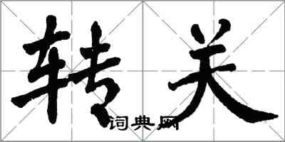 翁闓運轉關楷書怎么寫