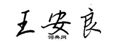 王正良王安良行書個性簽名怎么寫