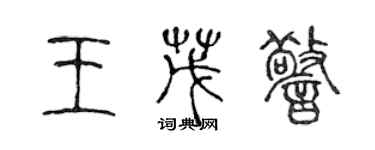 陳聲遠王茂警篆書個性簽名怎么寫