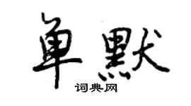 曾慶福單默行書個性簽名怎么寫