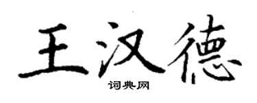 丁謙王漢德楷書個性簽名怎么寫