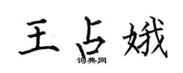 何伯昌王占娥楷書個性簽名怎么寫