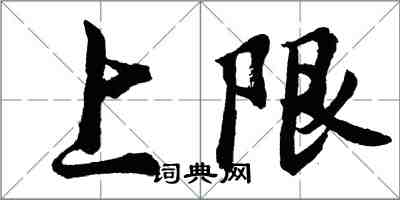 胡問遂上限行書怎么寫