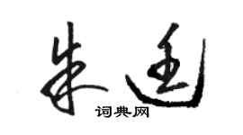 駱恆光朱廷草書個性簽名怎么寫