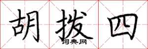 荊霄鵬胡撥四楷書怎么寫