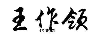 胡問遂王作領行書個性簽名怎么寫