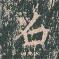 王玄宗在王洪範碑中寫的召