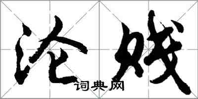 胡問遂淪賤行書怎么寫