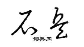 曾慶福石兵草書個性簽名怎么寫