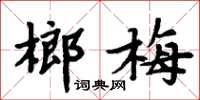 周炳元榔梅楷書怎么寫