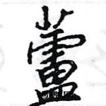 蕊硬筆草書書法字典_蕊鋼筆草書字帖