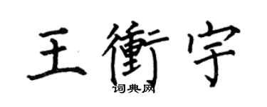 何伯昌王沖宇楷書個性簽名怎么寫