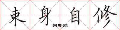 田英章束身自修楷書怎么寫