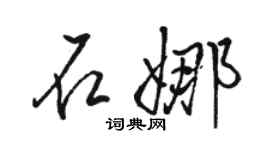 駱恆光石娜行書個性簽名怎么寫