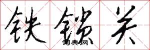 鐵鎖關怎么寫好看