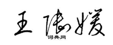 梁錦英王陸媛草書個性簽名怎么寫