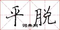 侯登峰平脫楷書怎么寫