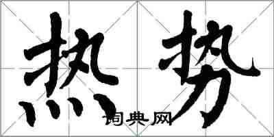 翁闓運熱勢楷書怎么寫