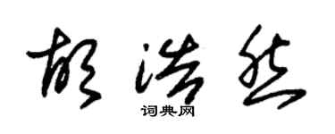 朱錫榮胡浩然草書個性簽名怎么寫