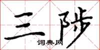 周炳元三陟楷書怎么寫