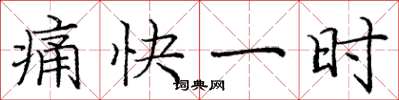 龐中華痛快一時楷書怎么寫