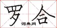 駱恆光羅合楷書怎么寫