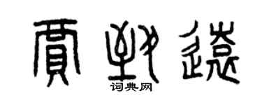 曾慶福賈致遠篆書個性簽名怎么寫