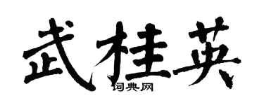 翁闓運武桂英楷書個性簽名怎么寫