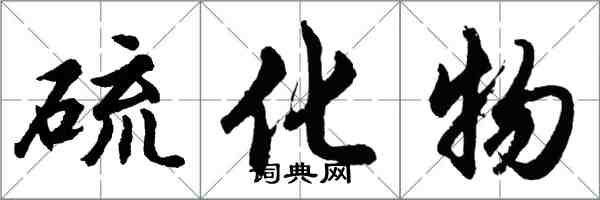 胡問遂硫化物行書怎么寫