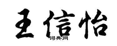 胡問遂王信怡行書個性簽名怎么寫