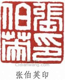 “張伯英印”篆刻印章
