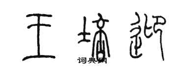 陳墨王培迎篆書個性簽名怎么寫