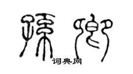 陳聲遠孫卿篆書個性簽名怎么寫