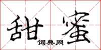 侯登峰甜蜜楷書怎么寫