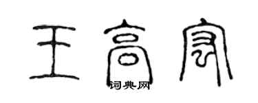 陳聲遠王高宏篆書個性簽名怎么寫