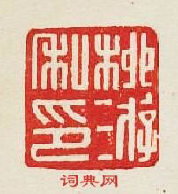 “栁游私印”篆刻印章