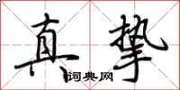 荊霄鵬真摯行書怎么寫